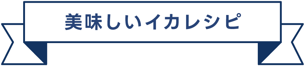 美味しいイカレシピ